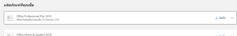 office 2019 เเท้ผูกในบัญชี